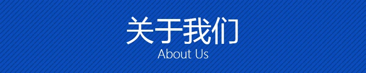 13-关于我们.jpg